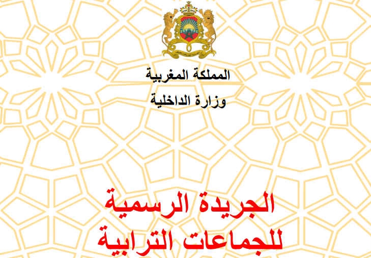 صدور العدد 76 من الجريدة الرسمية للجماعات الترابية
