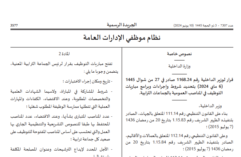 صدور قرار لوزير الداخلية بتحديد شروط وإجراءات وبرامج مباريات التوظيف في المناصب العمومية بالجماعات الترابية 